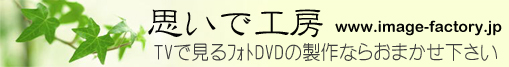 フォトDVDアルバムの「思いで工房」